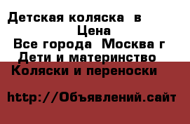 Детская коляска 3в1Mirage nastella  › Цена ­ 22 000 - Все города, Москва г. Дети и материнство » Коляски и переноски   